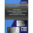 russische bücher: Высоцкий Лев Ильич - Параметры продольно-однородных осредненных турбулентных потоков