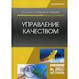 russische bücher: Леонов Олег Альбертович, , - Управление качеством