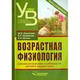 russische bücher: Савченков Юрий Иванович, Солдатова Ольга Глебовна, Шилов Сергей Николаевич - Возрастная физиология (физиологические особенности детей и подростков). Учебное пособие
