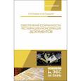 russische bücher: Егоров В.П. - Обеспечение сохранности, реставрация и консервация документов. Учебное пособие