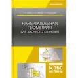 russische bücher: Серга Георгий Васильевич, Табачук Инна Ивановна, Кузнецова Наталья Николаевна - Начертательная геометрия для заочного обучения. Учебник