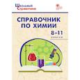 russische bücher: Соловков Д.А. - Химия. 8-11 классы. Справочник. ФГОС