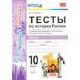 russische bücher: Чернова Марина Николаевна - История России. 10 класс. Тесты к учебнику под ред. Торкунова. В 3-х частях. Часть 2. ФГОС