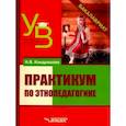 russische bücher: Кондрашова Наталья Владимировна - Практикум по этнопедагогике