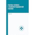 russische bücher: Рубан Элеонора Дмитриевна - Генетика человека с основами медицинской генетики. Учебник