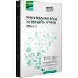 russische bücher: Алхасова Джамиля Алибековна, Богачева Алина Александровна - Приготовление блюд из овощей и грибов (ПМ.01). Учебное пособие. ФГОС