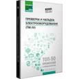 russische bücher: Олифиренко Наталья Александровна, Галанов Константин Дмитриевич, Овчинникова Инна Васильевна - Проверка и наладка электрооборудования (ПМ.02)