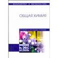russische bücher: Нараев Вячеслав Николаевич, Александрова Елена Александровна, Пахомова Татьяна Борисовна - Общая химия. Учебное пособие