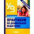 russische bücher: Кондрашова Наталья Владимировна - Практикум по дошкольной педагогике