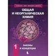 russische bücher: Савинкина Елена Владимировна - Общая и неорганическая химия