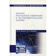 russische bücher: Прошин Владимир Иванович, Сидоров Валерий Георгиевич - Анализ результатов измерений в экспериментальной физике