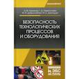 russische bücher: Люманов Эскендер Меджитович, Ниметулаева Гульзара Шакировна - Безопасность технологических процессов и оборудования