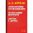 russische bücher: Кугель Александр Рафаилович - Литературные воспоминания. Театральные портреты. Листья с дерева