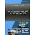 russische bücher: Байбурин Альберт Халитович, Кочарин Николай Витальевич - Методы инноваций в строительстве