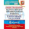 russische bücher: Коваль Татьяна Викторовна - Обществознание. 6 класс. Всероссийская проверочная работа. Типовые задания. 10 вариантов заданий. ФГОС