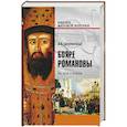 russische bücher: Широкорад Александр Борисович - Бояре Романовы. На пути к власти