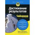 russische bücher: Маккормак Марк - Достижение результатов для чайников