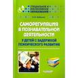 russische bücher: Бабкина Наталья Викторовна - Саморегуляция в познавательной деятельности у детей с задержкой психического развития. Учебное пос.