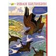 russische bücher: Верижникова Татьяна Филипповна - Иван Билибин. Жизнь и творчество. Суждения об искусстве. Современники о художнике
