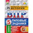 russische bücher: Синева Татьяна Сергеевна - ВПР История 5кл. 25 вариантов. ТЗ