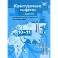 russische bücher: Бахчиева Ольга Александровна - Экономическая и социальная география мира. 10-11 классы. Контурные карты. ФГОС