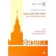 russische bücher: Макаров Владимир Анатольевич, Чесноков Сергей Сергеевич - Физика. Задачник-практикум для поступающих в вузы. Учебно-методическое пособие