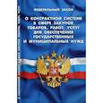 russische bücher:  - Федеральный закон "О контрактной системе в сфере закупок товаров, работ, услуг для обеспечения государственных и муниципальных нужд"