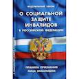russische bücher:  - Федеральный закон "О социальной защите инвалидов в Российской Федерации". Правила признания лица инвалидом