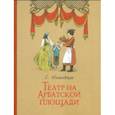 russische bücher: Могилевская Софья Абрамовна - Театр на Арбатской площади