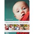 russische bücher: Киркилионис Э. - Малыш хочет на ручки. Все, что нужно знать о физиологичных переносках