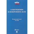 russische bücher:  - О погребении и похоронном деле № 8-ФЗ