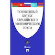 russische bücher:  - Таможенный кодекс Евразийского экономического союза