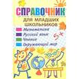 russische bücher: Ундзенкова А., Колпакова О.,Лаврова С., и др - Справочник для младших школьников