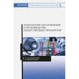 russische bücher: Полковникова Юлия Александровна, Провоторова Светлана Ильинична - Технология изготовления и производства лекарственных препаратов. Учебное пособие