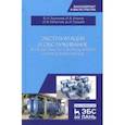 russische bücher: Трухачев Владимир Иванович, Атанов Иван Вячеславович, Капустин Иван Васильевич, Грицай Дмитрий Ивано - Эксплуатация и обслуживание холодильного оборудования на предприятиях АПК. Учебное пособие