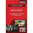 russische bücher: Капустин Иван Васильевич, Трухачев Владимир Иванович, Злыднев Николай Захарович - Молоко: состояние и проблемы производства