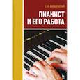 russische bücher: Савшинский Самарий Ильич - Пианист и его работа