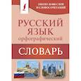 russische bücher: Алабугина Ю. В. - Орфографический словарь русского языка