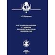 russische bücher: Прохоренков Александр Михайлович - Системы управления судовыми технологическими процессами. Учебник