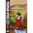russische bücher:  - Филиппинские сказки (тагальский язык) / Mga kwentong bayan ng Pilipinas