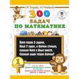 russische bücher: Узорова О.В. - 300 задач по математике. 1 класс