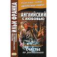 russische bücher: Бессонов А. - Английский с любовью. Ф. Скотт Фицджеральд. Счастье по расписанию / F. Scott Fitzgerald. On schedule