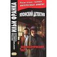 russische bücher: Эдогава Рампо - Японский детектив. Р. Эдогава. Психологический тест