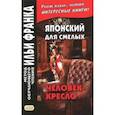 russische bücher: Эдогава Рампо - Японский для смелых. Р. Эдогава. Человек-кресло