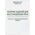 russische bücher: Щербакова М. М., Ларина Ольга Данииловна - Сборник заданий для восстановления речи у больных с акустико-мнестической формой афазии