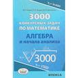 russische bücher: Федин Сергей Николаевич - Алгебра 3000 конкурсных задач по математике. Учебное пособие