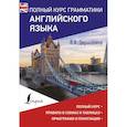 russische bücher: Державина В.А. - Полный курс грамматики английского языка