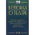 russische bücher: Айхенвальд Ю.И., Глаголь С.С. - В спорах о театре. Сборник статей. Учебное пособие
