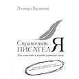 russische bücher: Барякина Эльвира Валерьевна - Справочник писателя