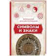 russische bücher: Краузе К. - Большая энциклопедия. Символы и знаки